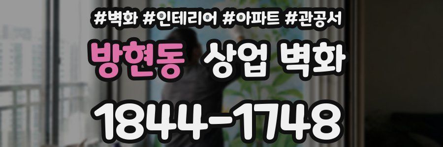 방현동 상업 벽화