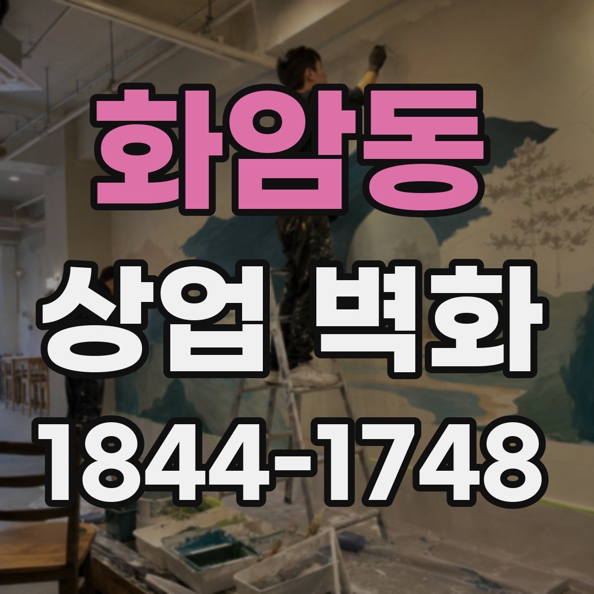 화암동 상업 벽화 외관과 내부 인상을 함께 맞추는 설계
