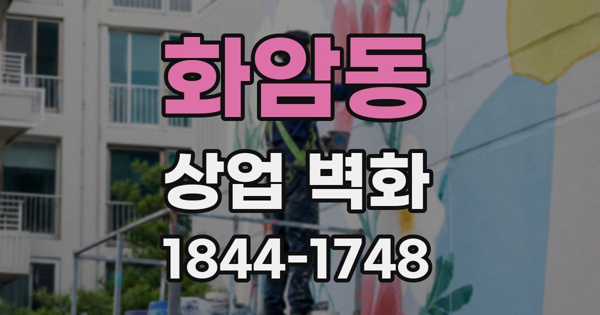 화암동 상업 벽화