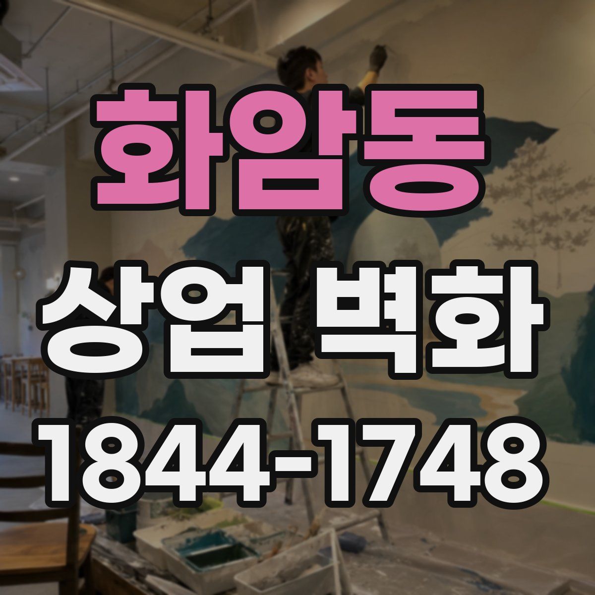 화암동 상업 벽화