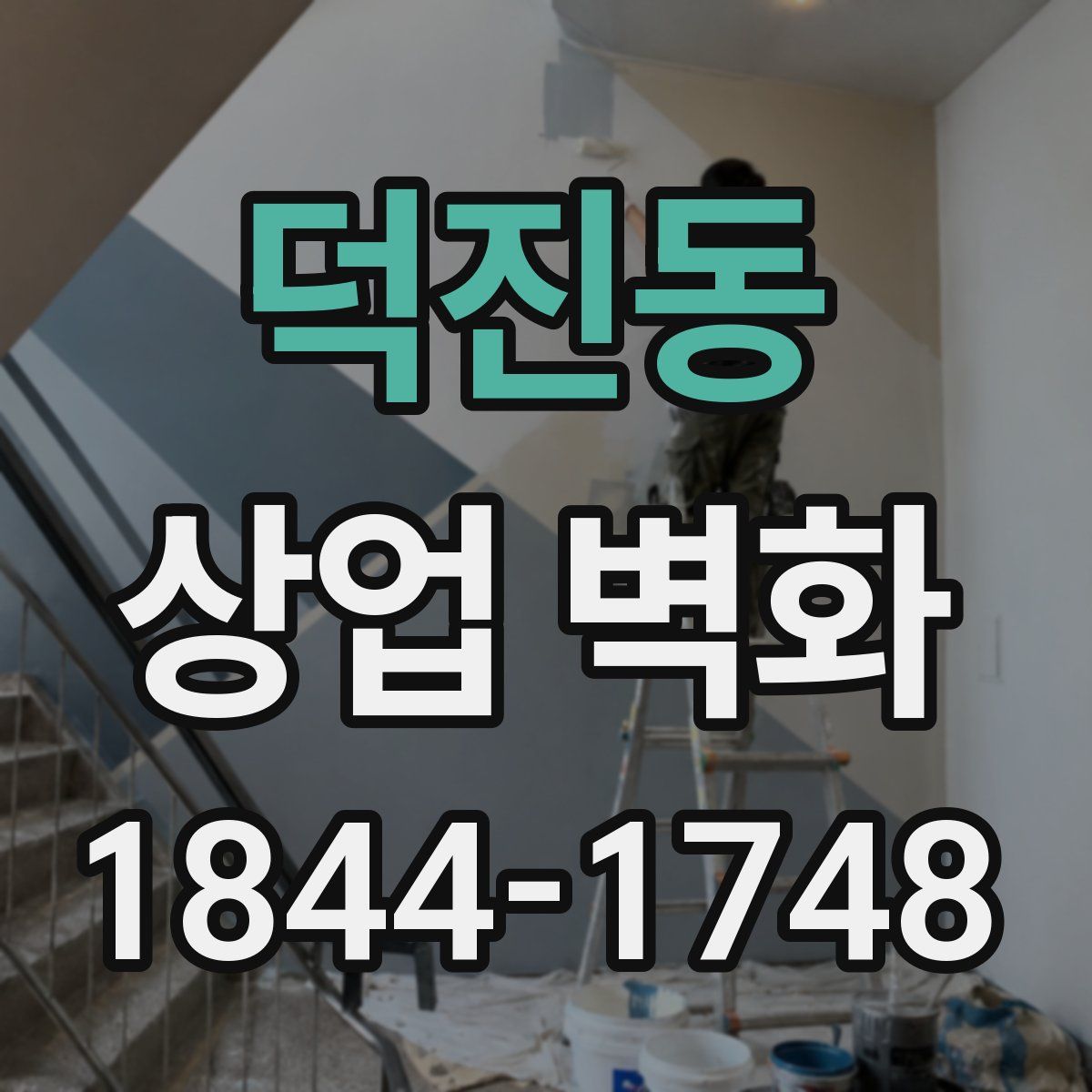 덕진동 상업 벽화