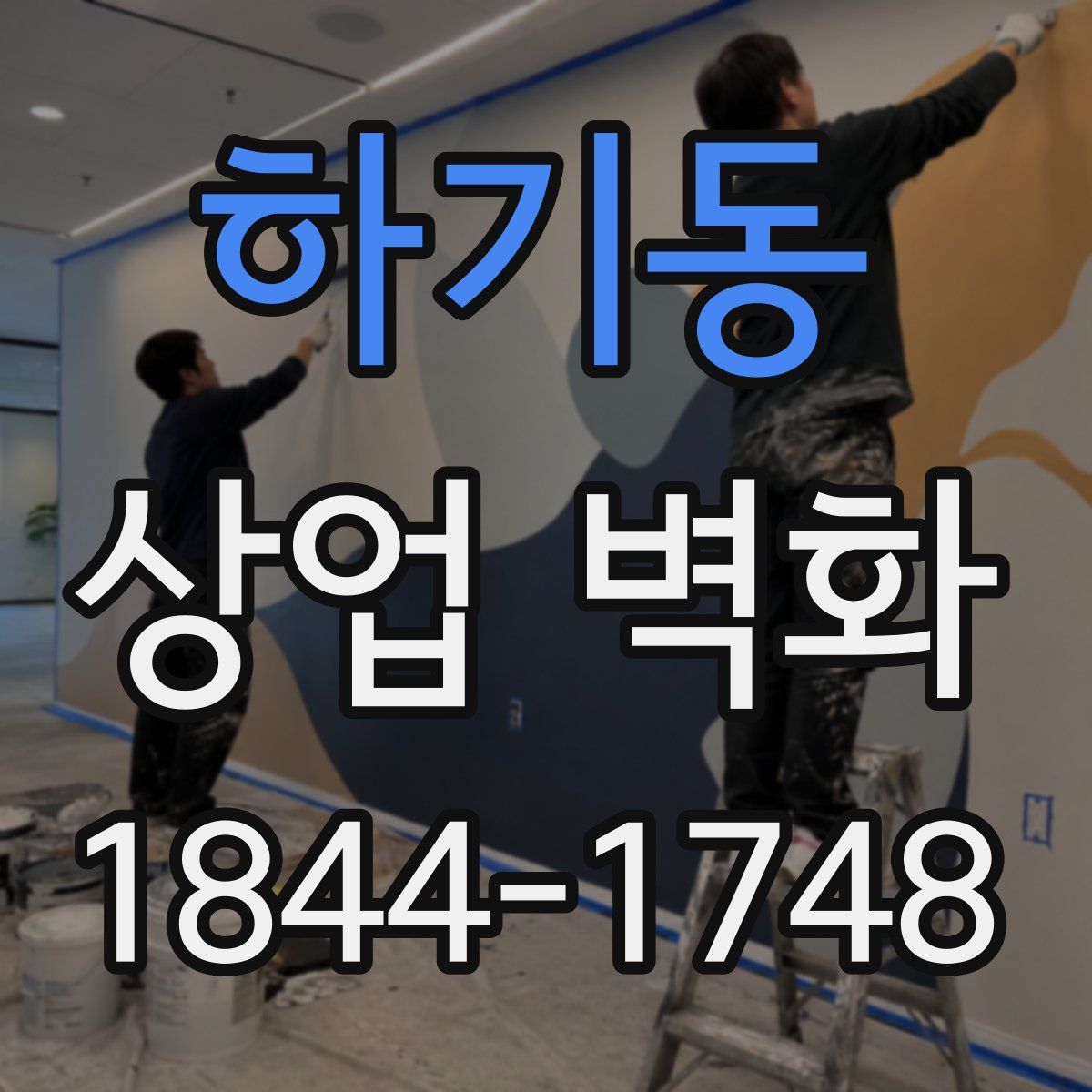 하기동 상업 벽화