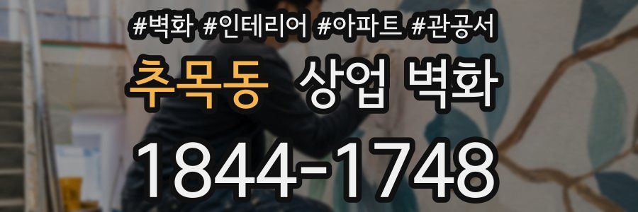 추목동 상업 벽화