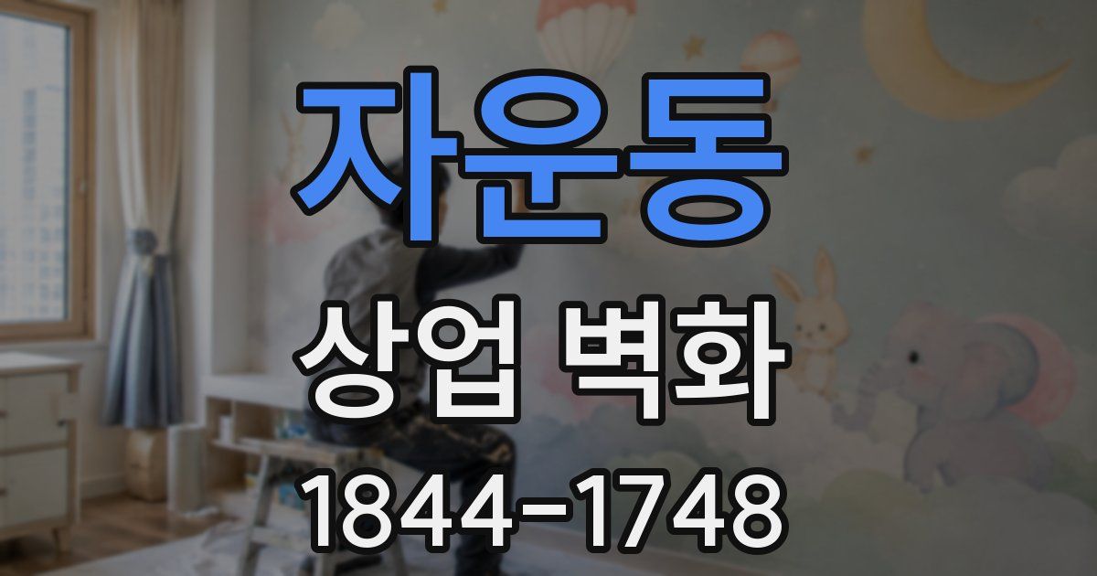 자운동 상업 벽화