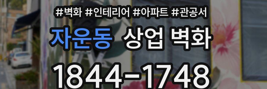 자운동 상업 벽화