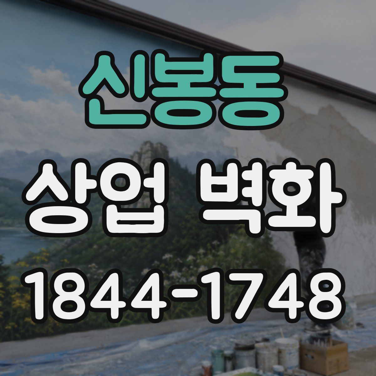 신봉동 상업 벽화