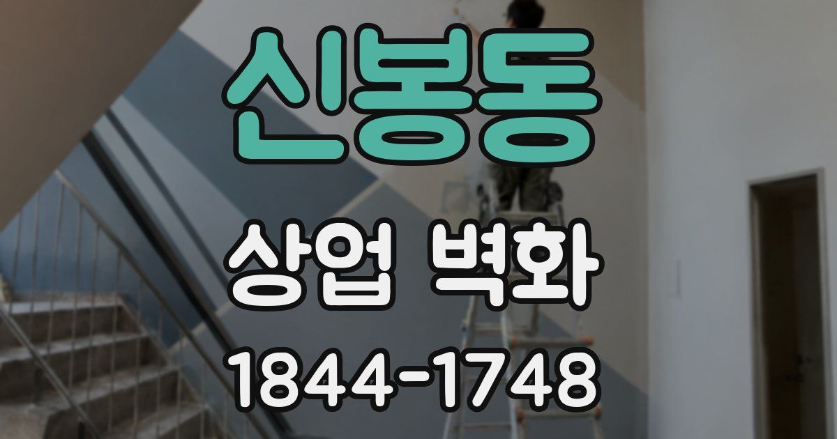 신봉동 상업 벽화