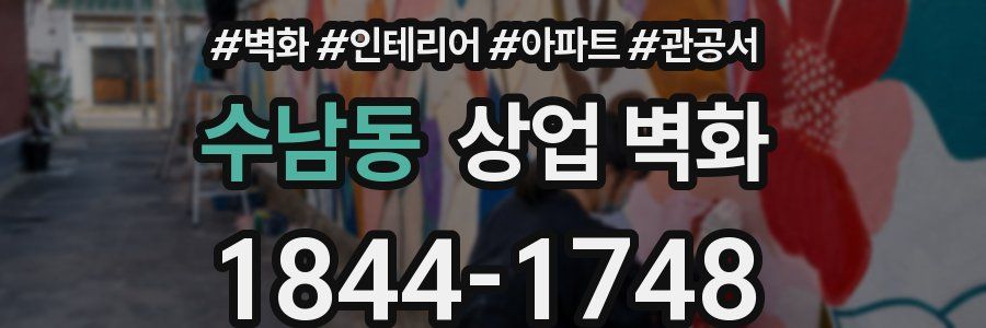 수남동 상업 벽화