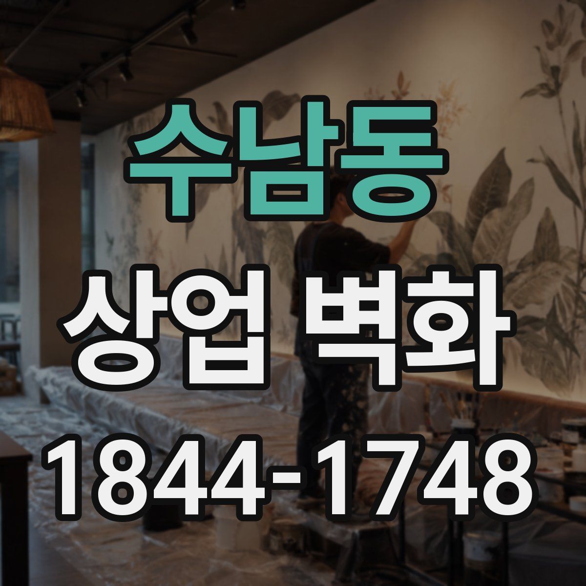 수남동 상업 벽화