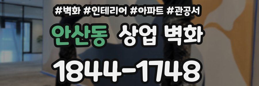 안산동 상업 벽화