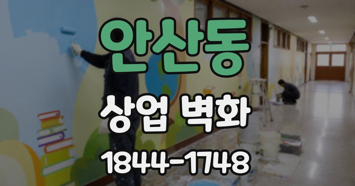 안산동 상업 벽화