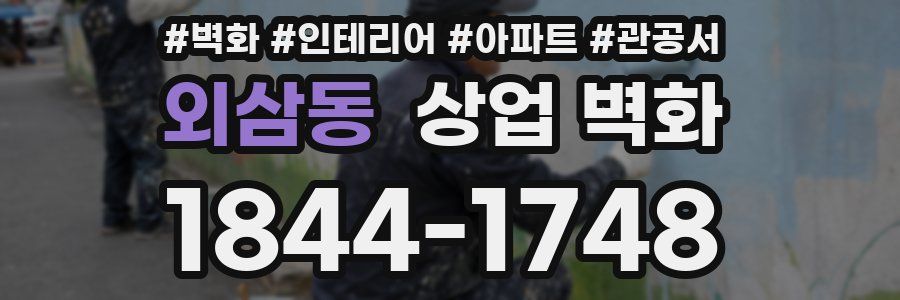 외삼동 상업 벽화