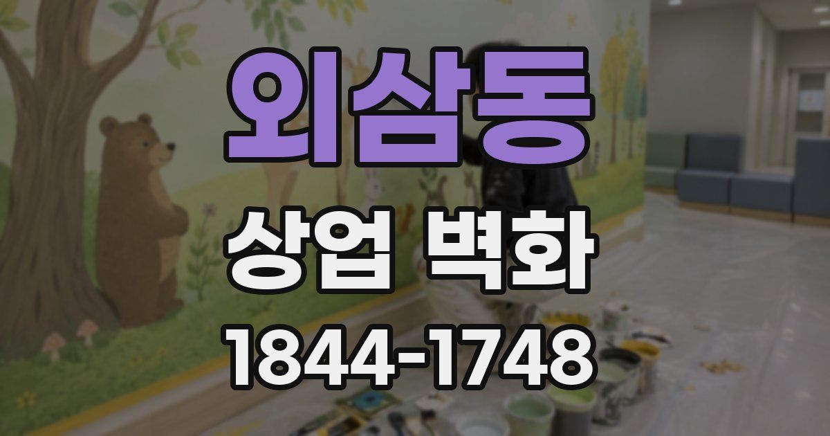 외삼동 상업 벽화