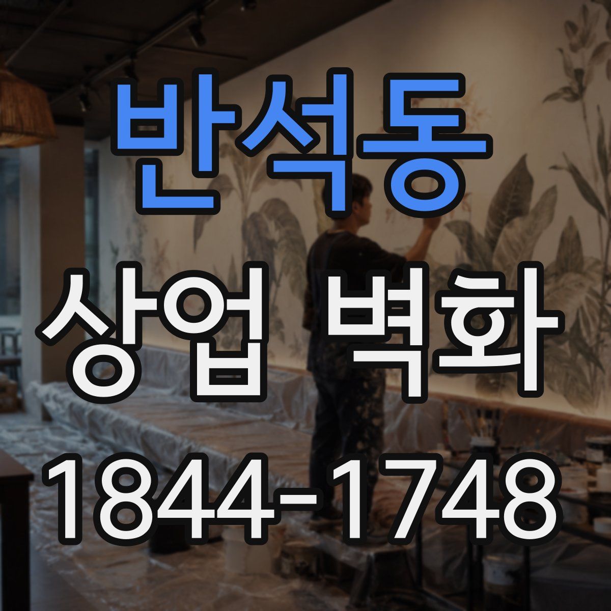 반석동 상업 벽화
