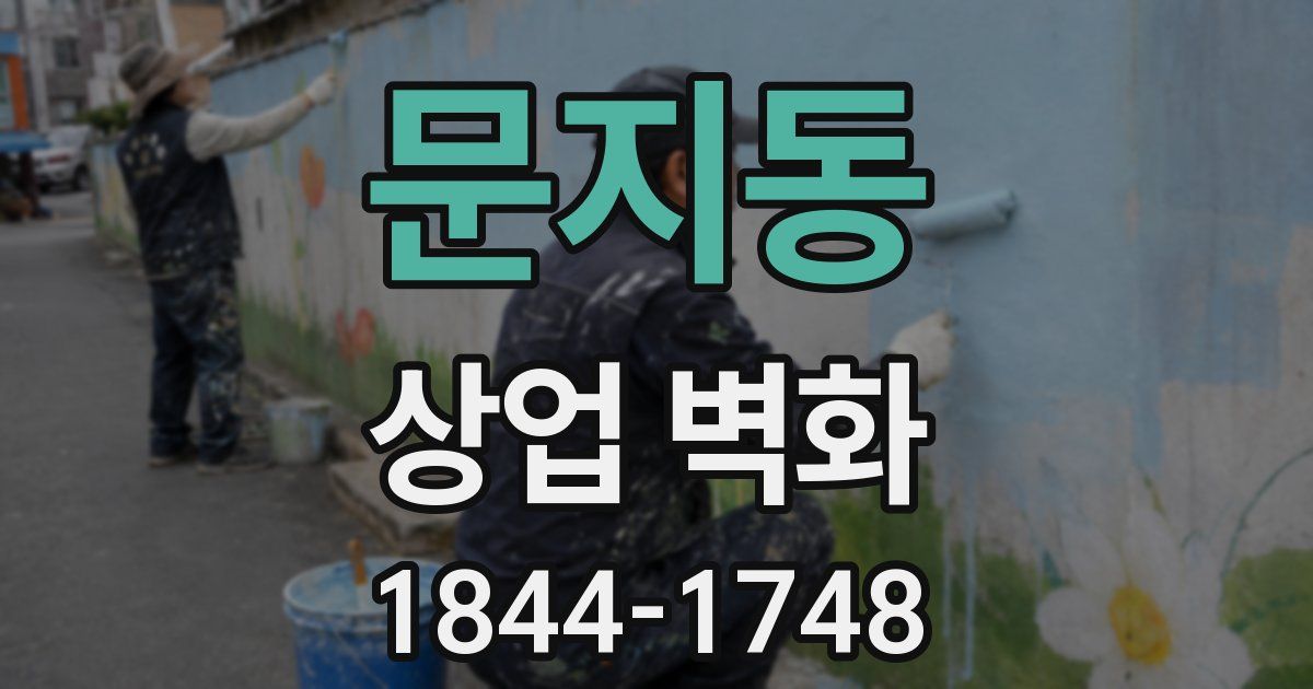 문지동 상업 벽화