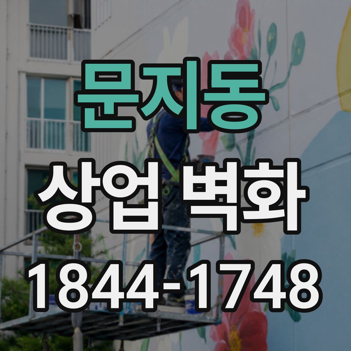 문지동 상업 벽화