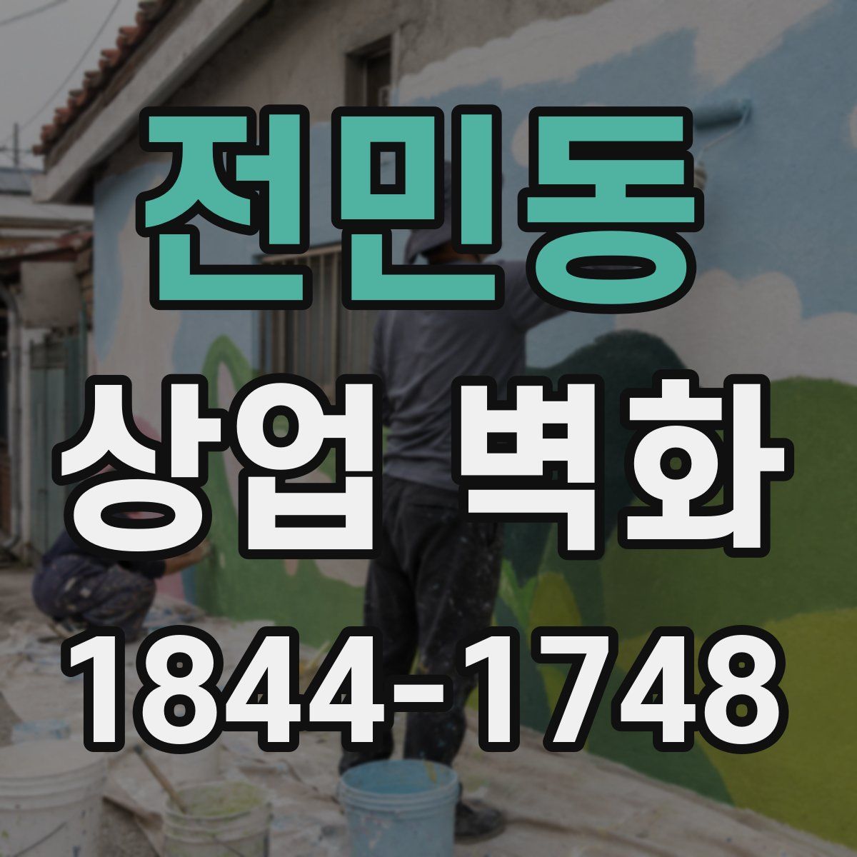 전민동 상업 벽화