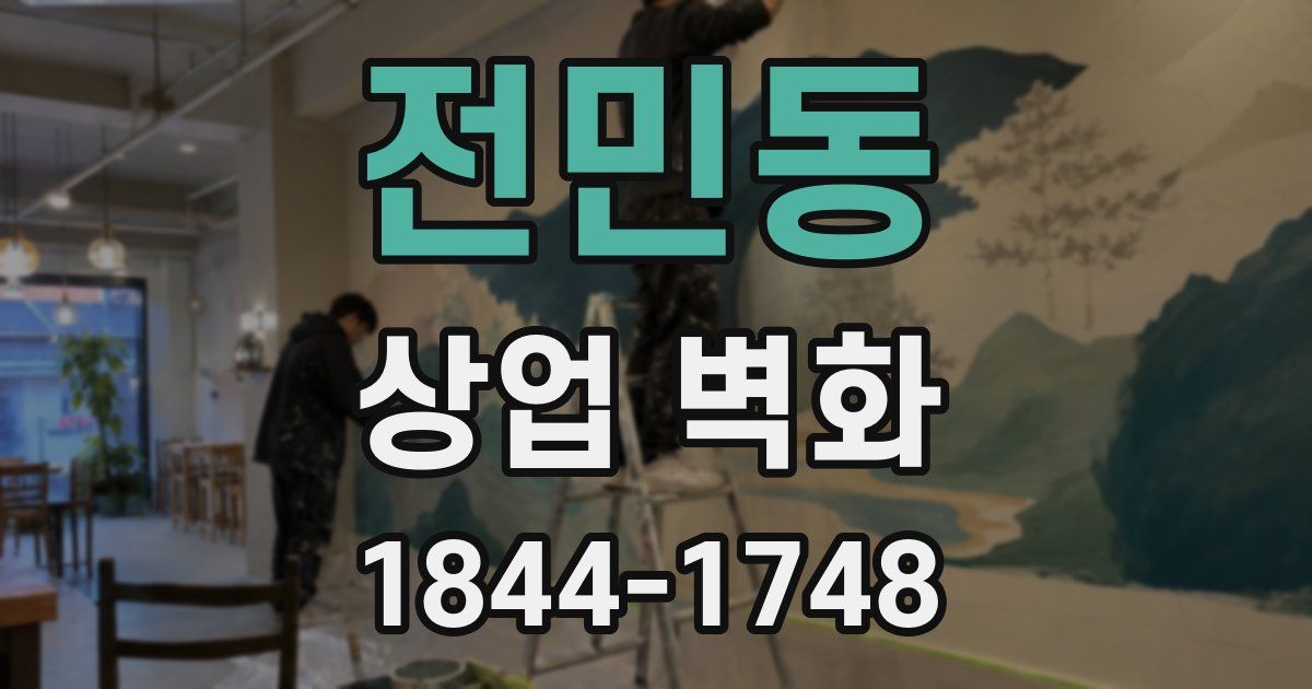 전민동 상업 벽화
