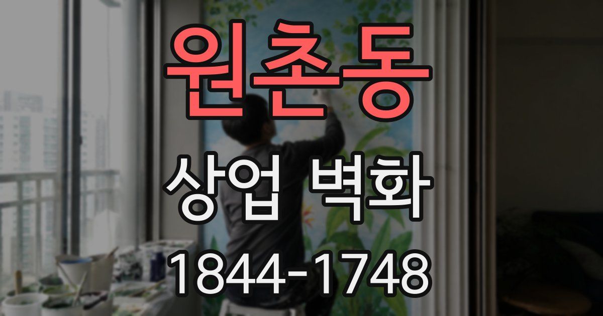 원촌동 상업 벽화