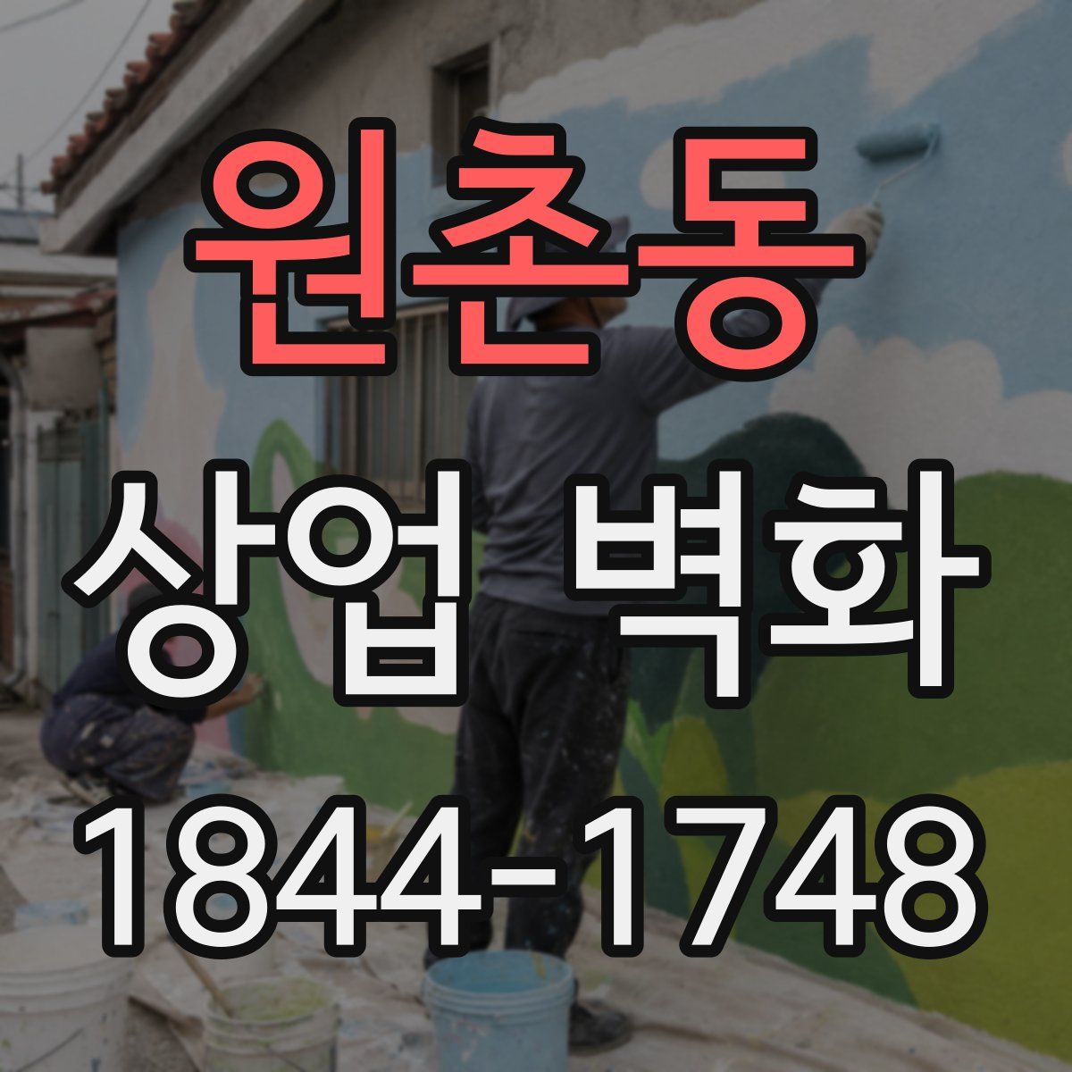 원촌동 상업 벽화