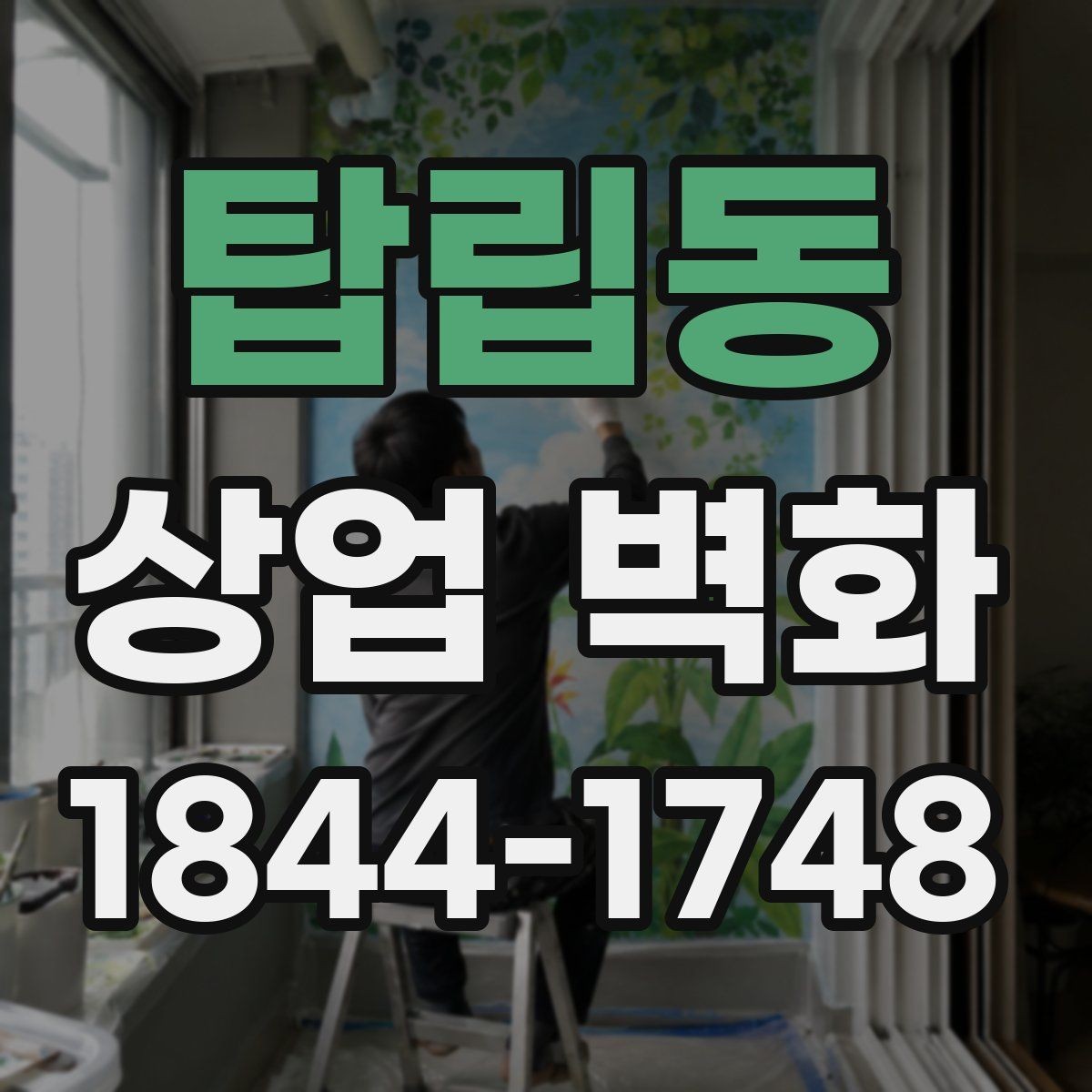 탑립동 상업 벽화 시안 확정 전 꼭 확인할 항목