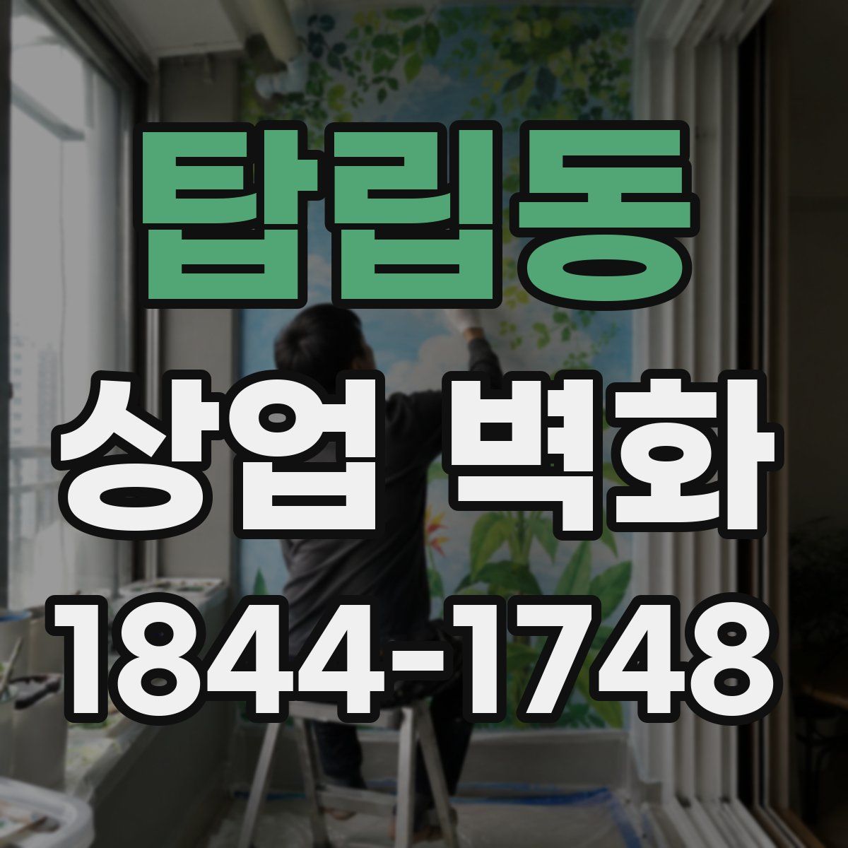 탑립동 상업 벽화
