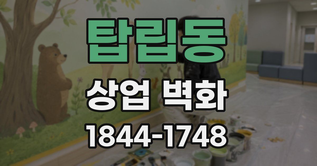 탑립동 상업 벽화