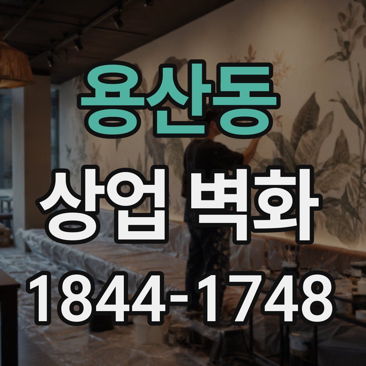용산동 상업 벽화