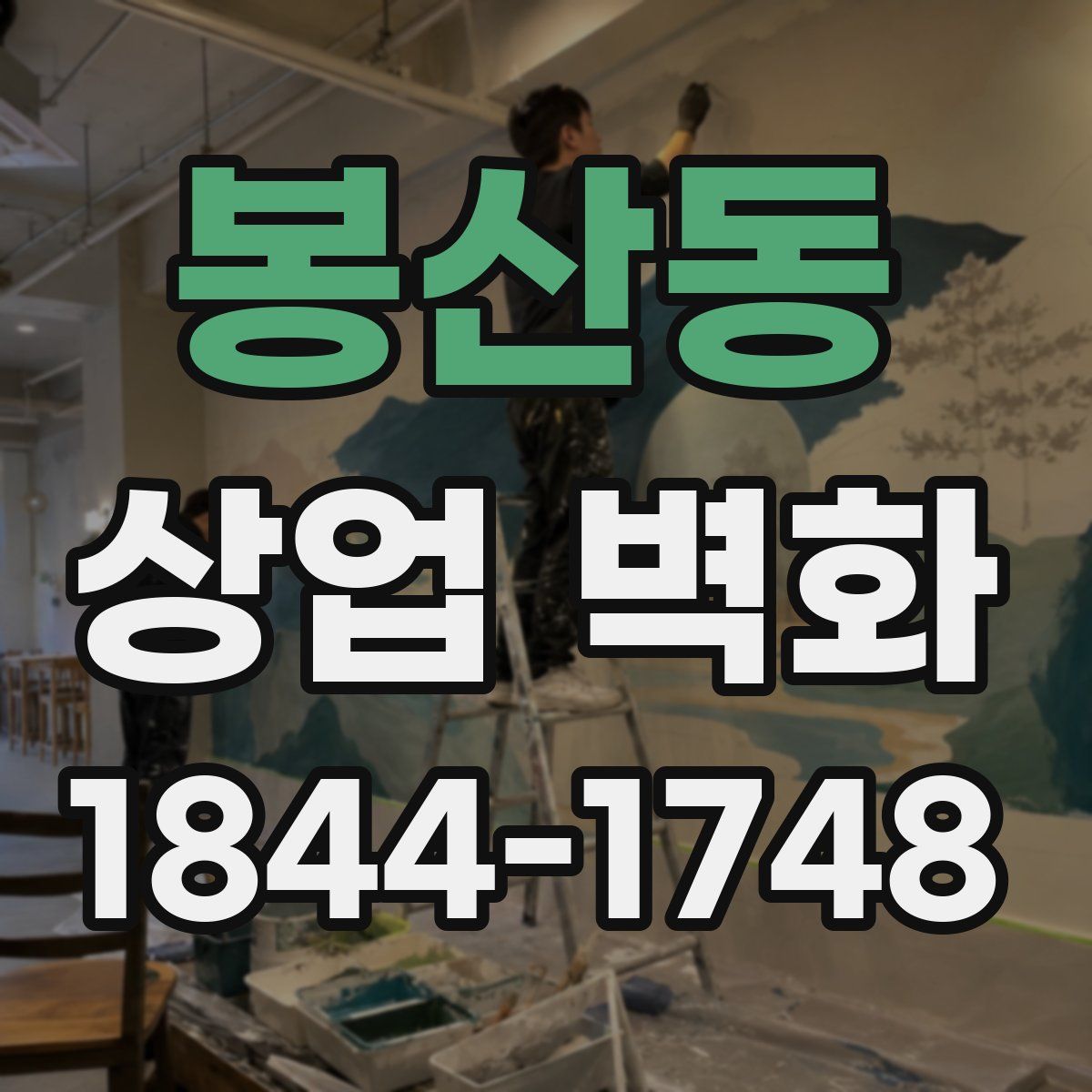 봉산동 상업 벽화