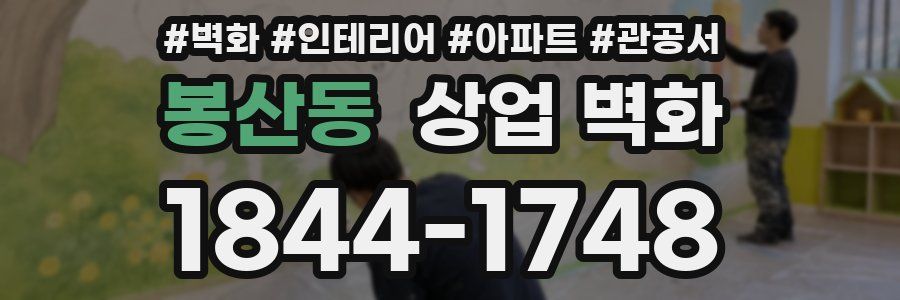 봉산동 상업 벽화