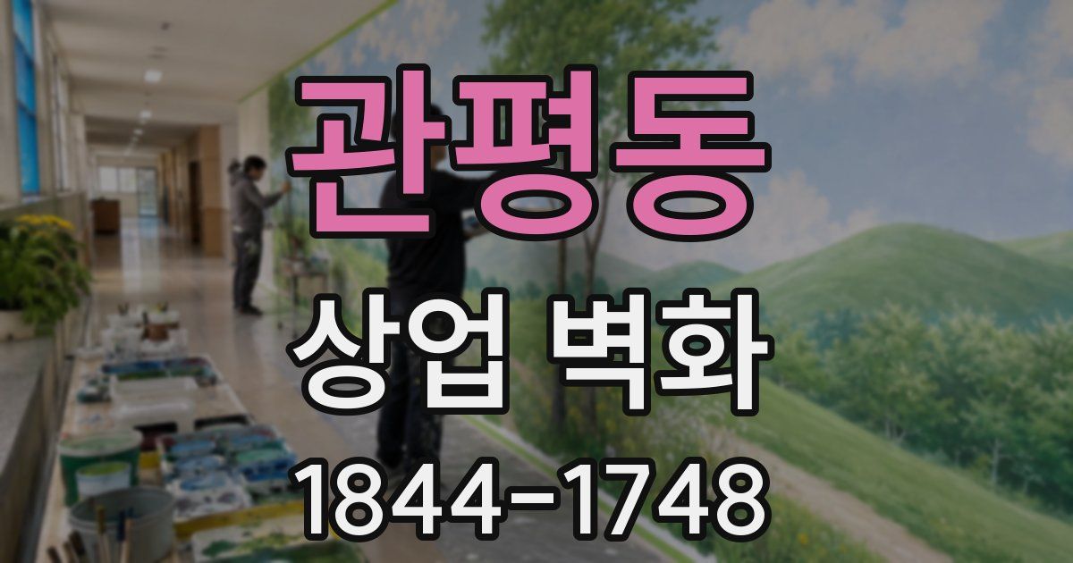 관평동 상업 벽화