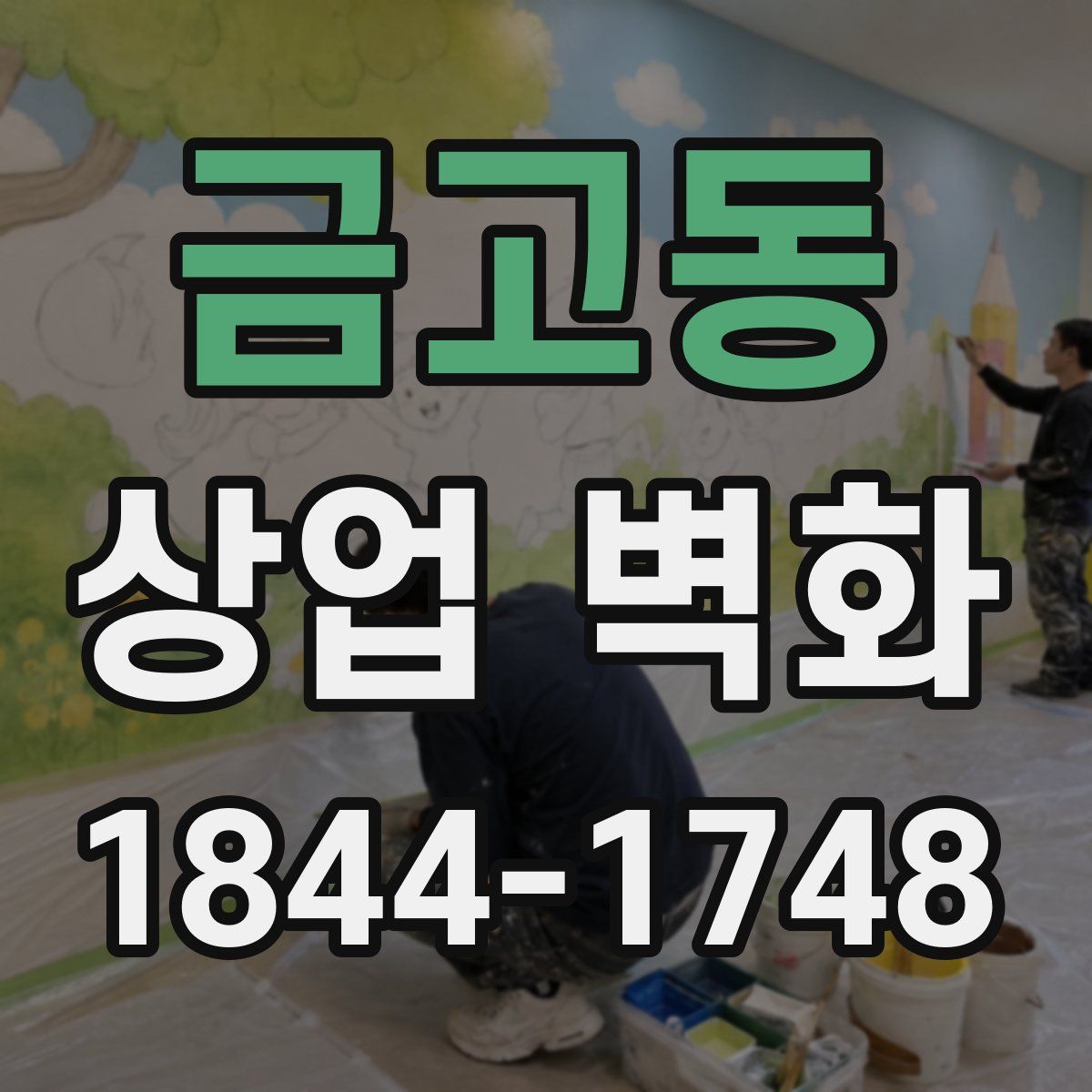 금고동 상업 벽화