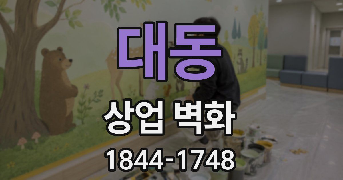 대동 상업 벽화