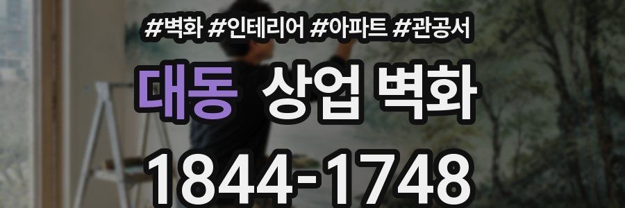 대동 상업 벽화