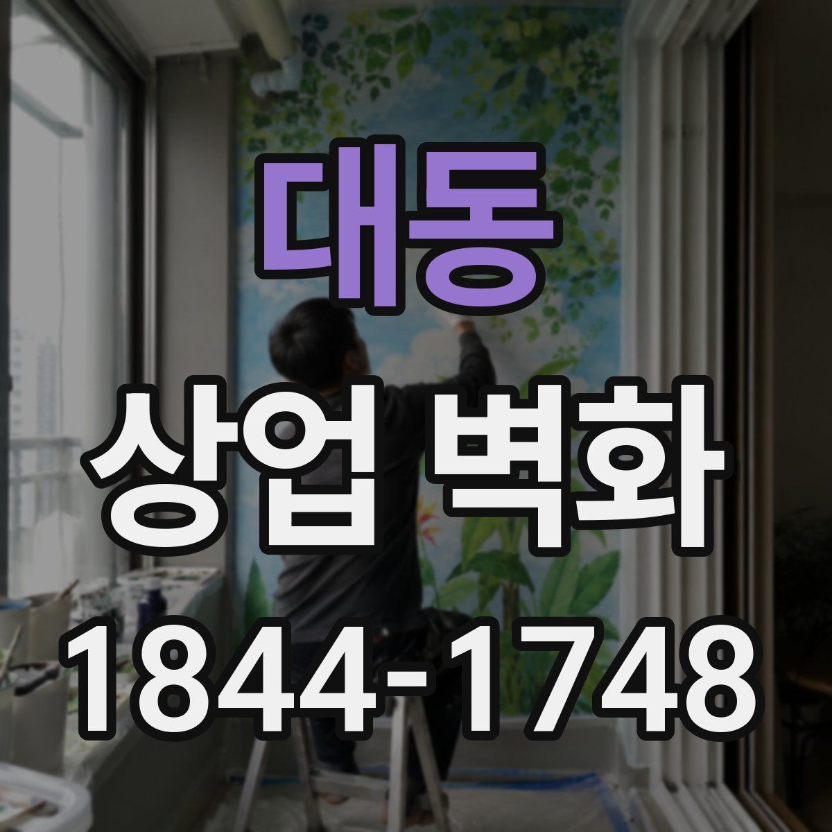 대동 상업 벽화