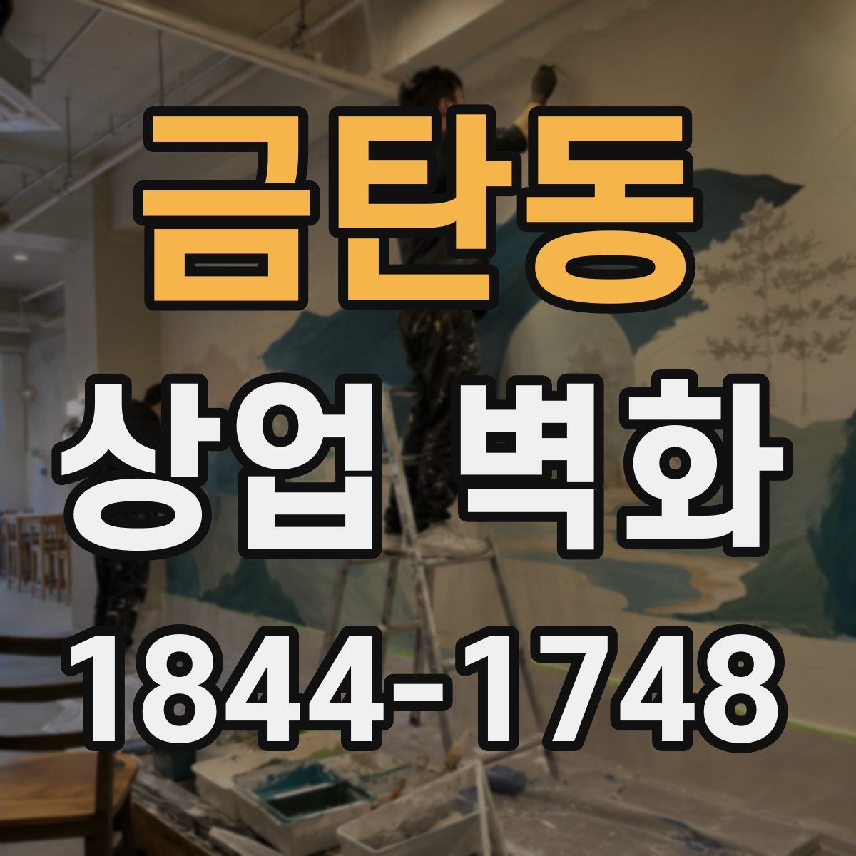 금탄동 상업 벽화