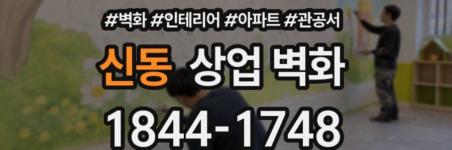 신동 상업 벽화