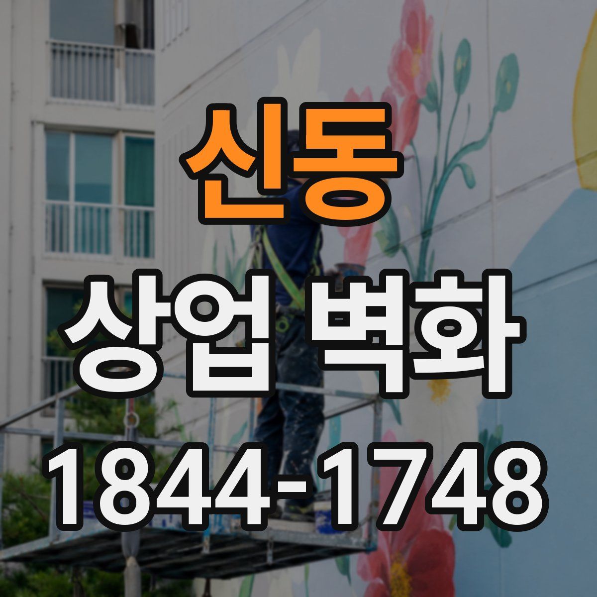 신동 상업 벽화