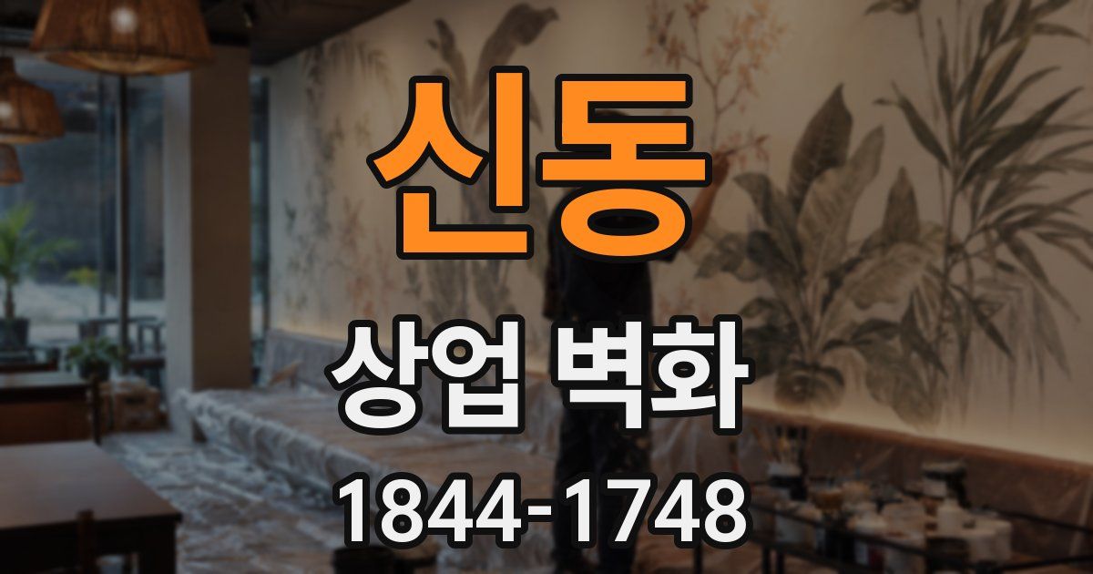신동 상업 벽화