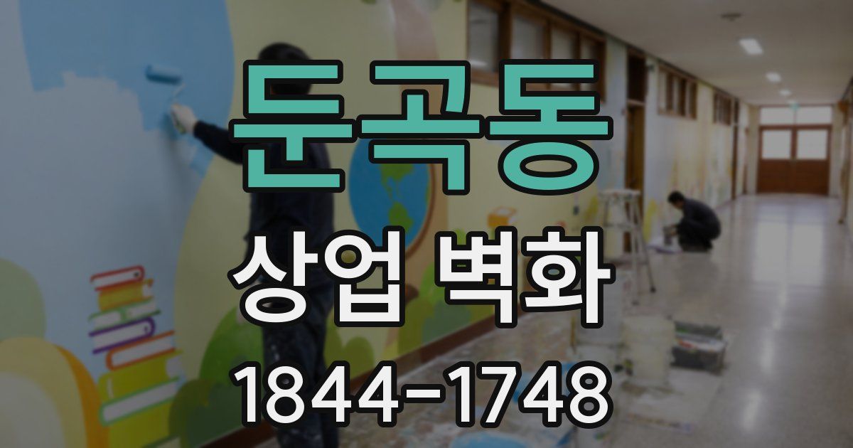 둔곡동 상업 벽화