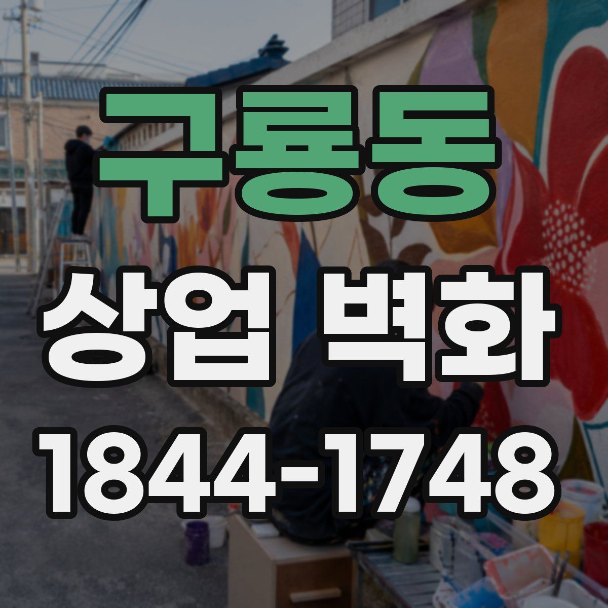 구룡동 상업 벽화