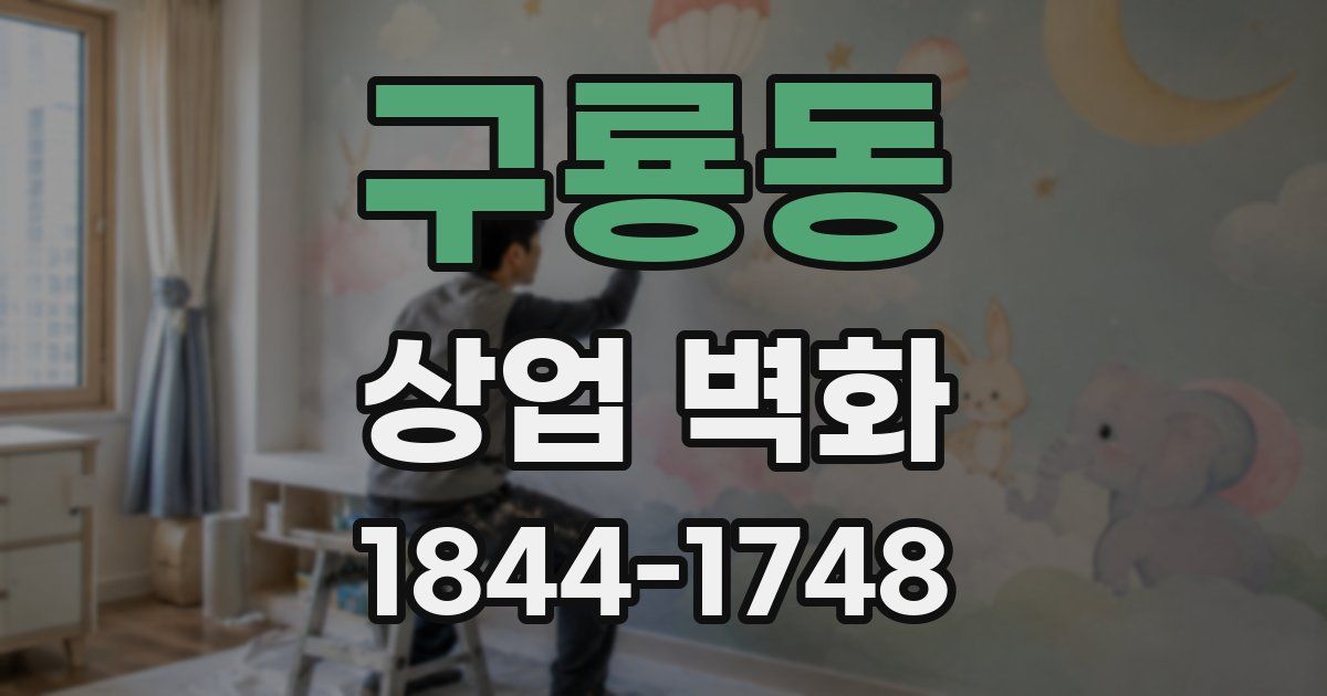 구룡동 상업 벽화