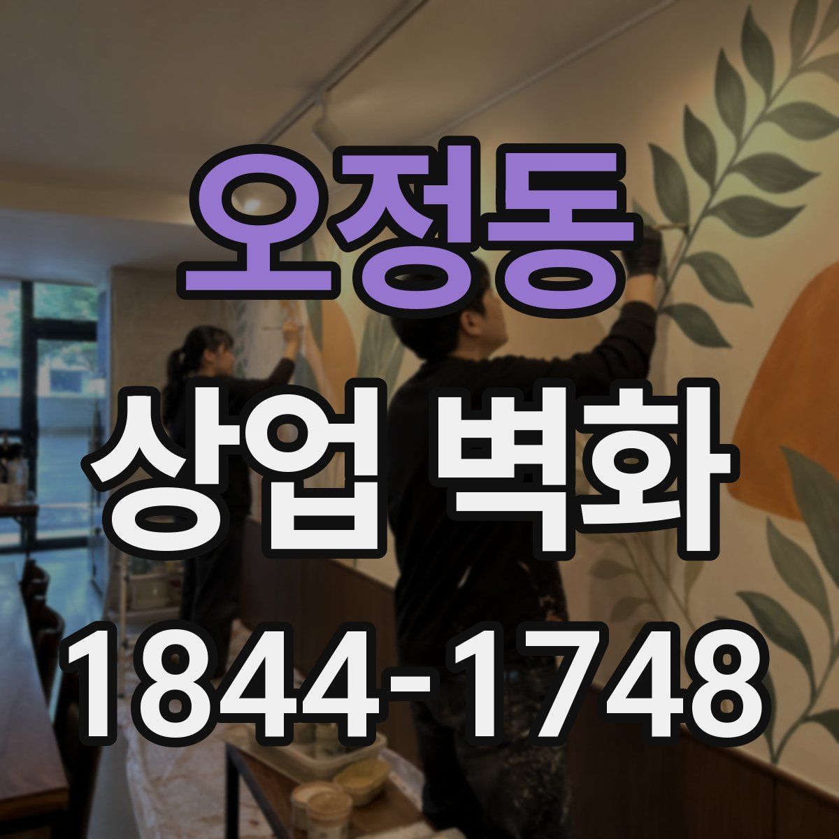 오정동 상업 벽화