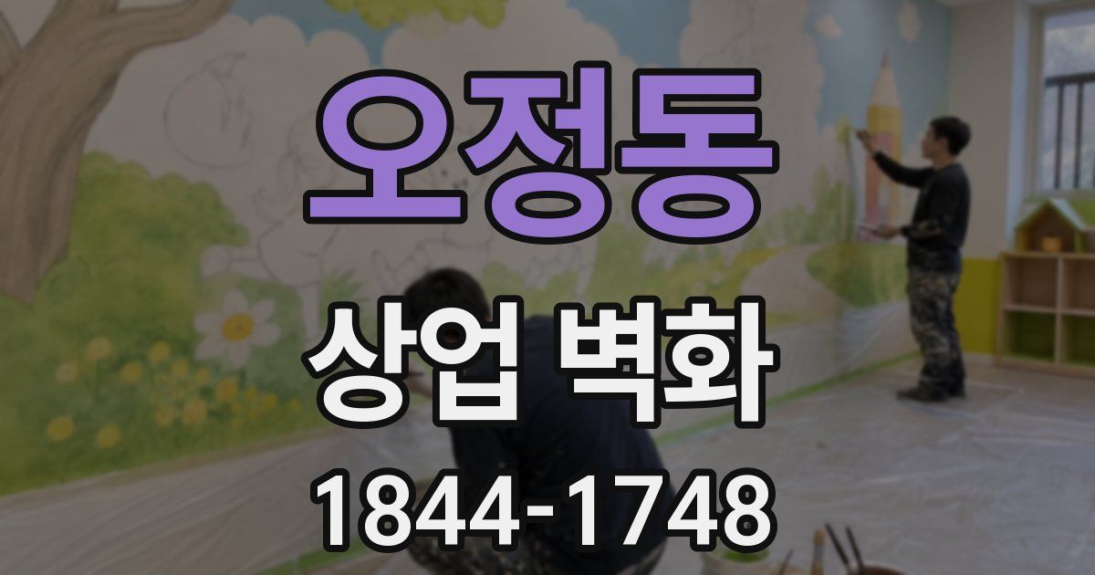 오정동 상업 벽화