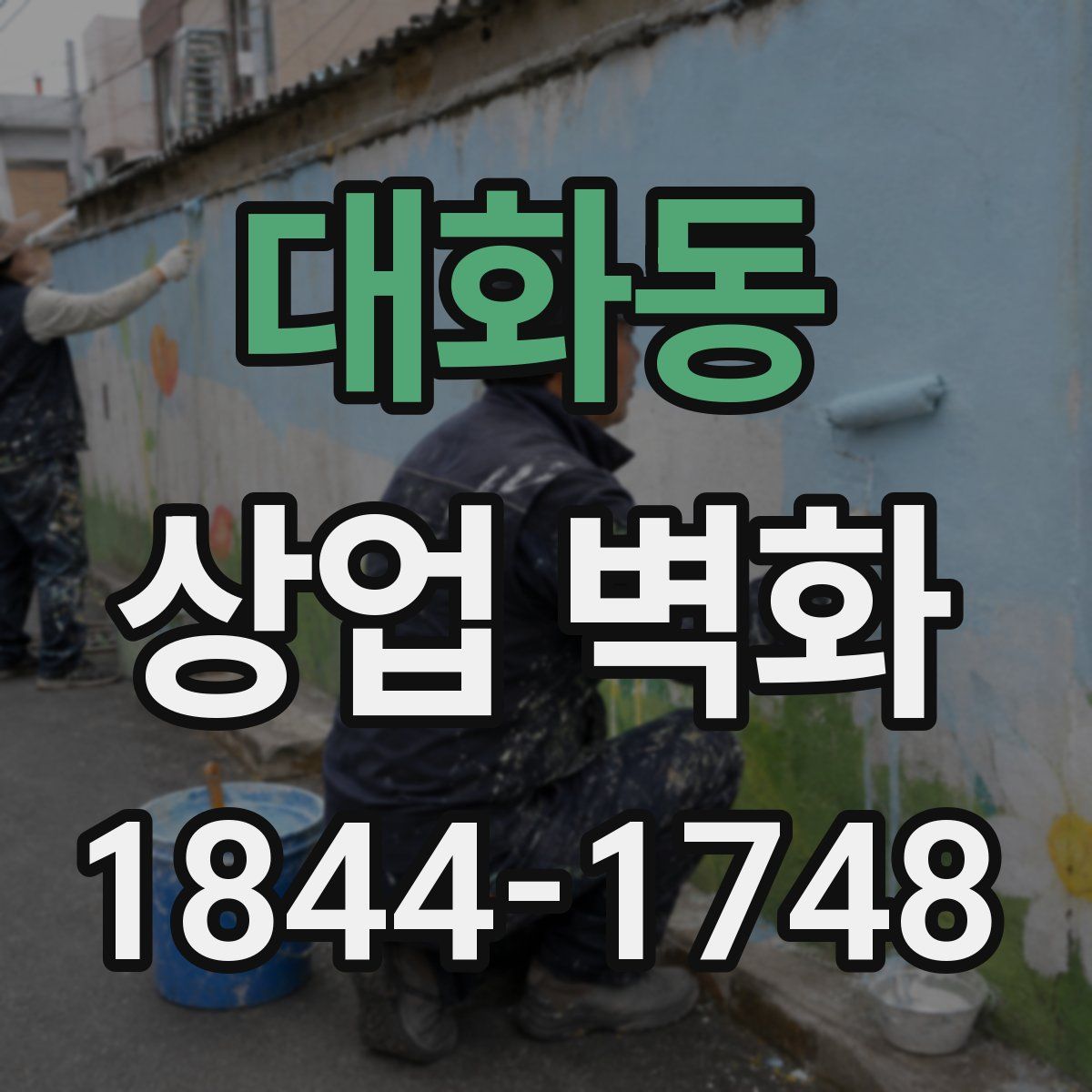 대화동 상업 벽화