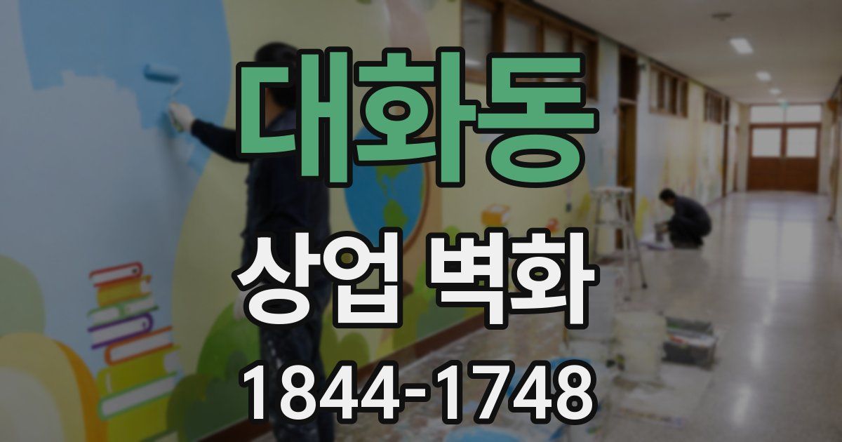 대화동 상업 벽화