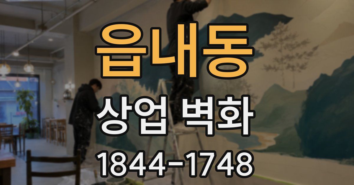 읍내동 상업 벽화