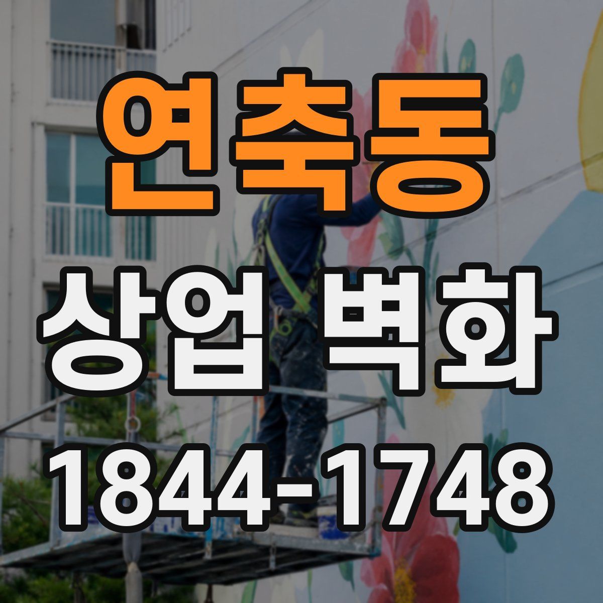 연축동 상업 벽화