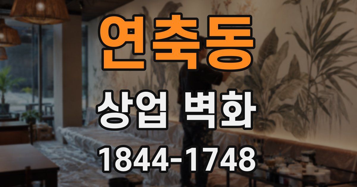 연축동 상업 벽화