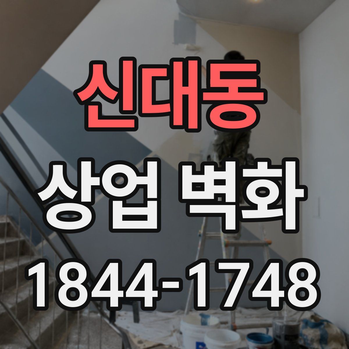 신대동 상업 벽화